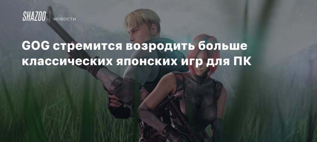 GOG запускает возрождение классических японских игр для ПК