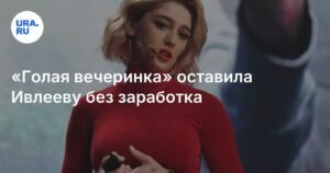 «Голая вечеринка» уничтожила карьеру Ивлеевой: потеря 1,2 млн подписчиков и 400 млн рублей