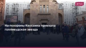 Голливудская звезда Стивен Сигал приехал на похороны Тиграна Кеосаяна