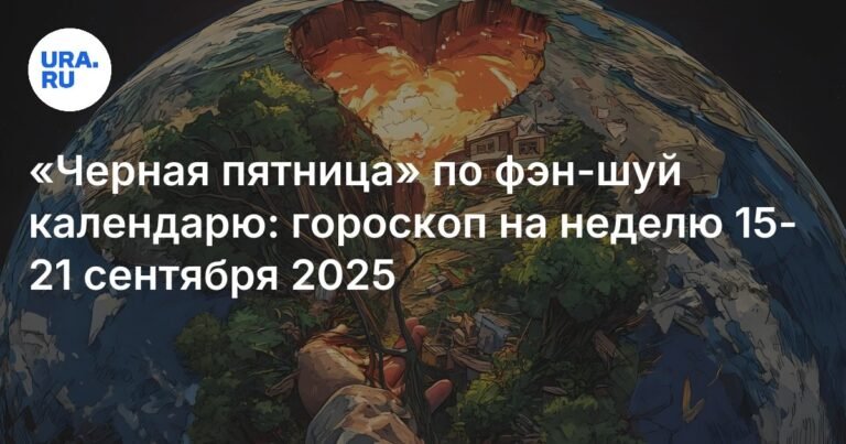 Гороскоп по фэн-шуй на неделю 15-21 сентября 2025: «Черная пятница» и солнечное затмение