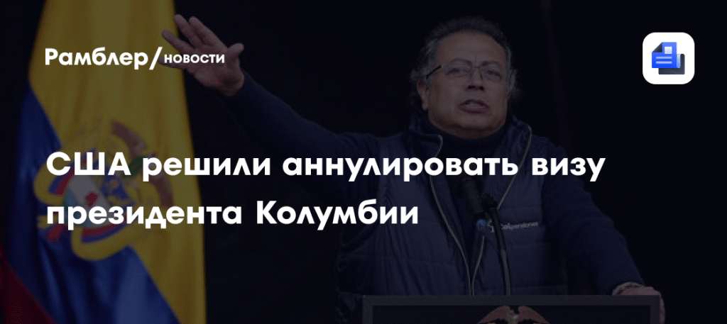 Госдеп США аннулировал визу президента Колумбии Петро за подстрекательство