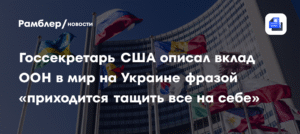 Госсекретарь США раскритиковал ООН за бездействие на Украине