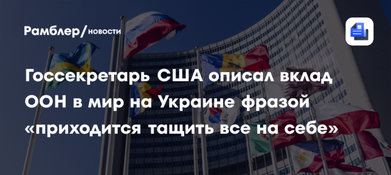 Госсекретарь США раскритиковал ООН за бездействие на Украине