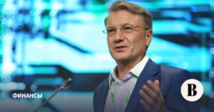 Греф раскрыл необходимый уровень ключевой ставки для восстановления экономики