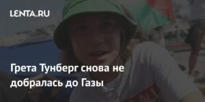 Грета Тунберг снова не смогла добраться до Газы из-за шторма