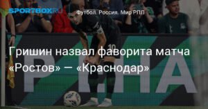 Гришин: «Краснодар» - фаворит матча с «Ростовом»