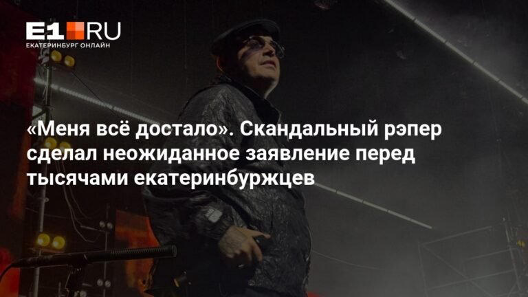 Гуф попрощался с Екатеринбургом: неожиданное заявление рэпера