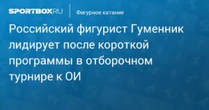 Гуменник лидирует в отборочном турнире к ОИ-2026