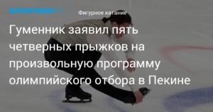 Гуменник планирует пять четверных прыжков в произвольной программе отбора на Олимпиаду в Пекине