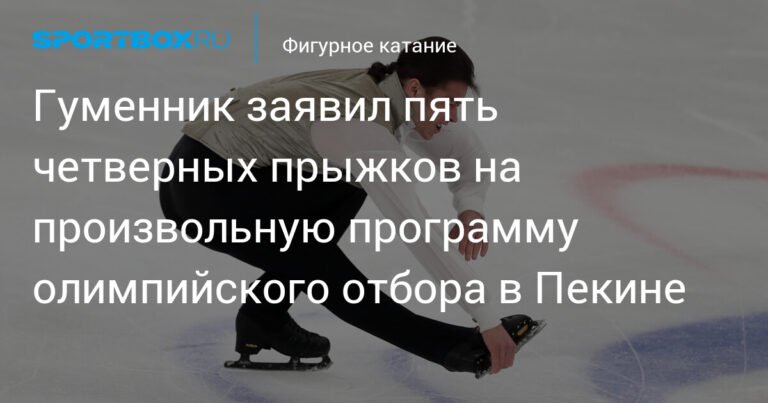 Гуменник планирует пять четверных прыжков в произвольной программе отбора на Олимпиаду в Пекине