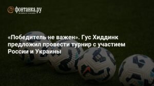 Гус Хиддинк предложил футбольный турнир России и Украины