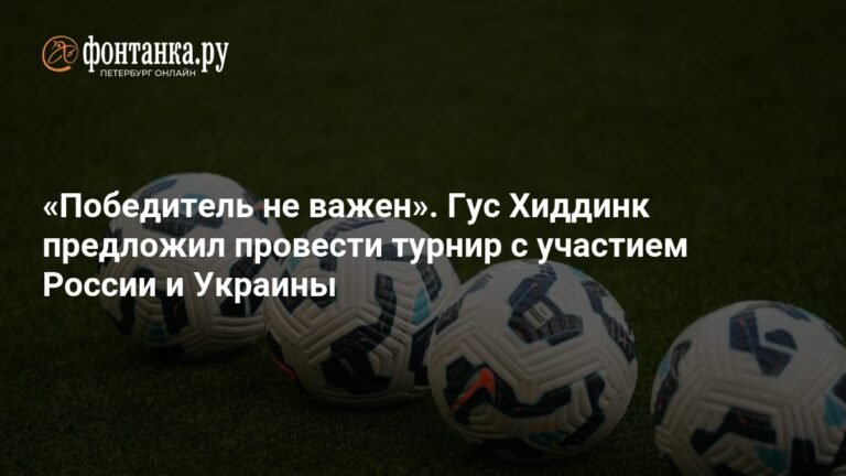 Гус Хиддинк предложил футбольный турнир России и Украины