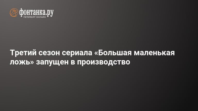 HBO запустил производство третьего сезона сериала «Большая маленькая ложь»