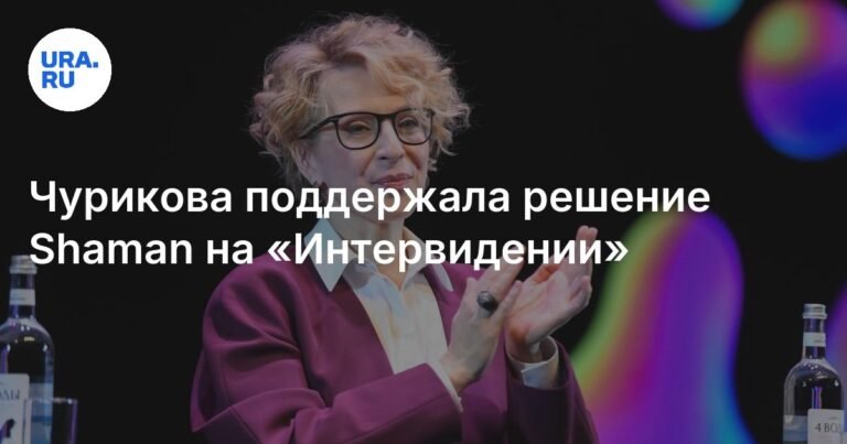 Яна Чурикова поддержала решение Shaman на «Интервидении»