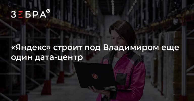 Яндекс строит новый дата-центр под Владимиром к 2026 году