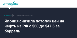 Япония снизила потолок цен на российскую нефть до $47,6 за баррель