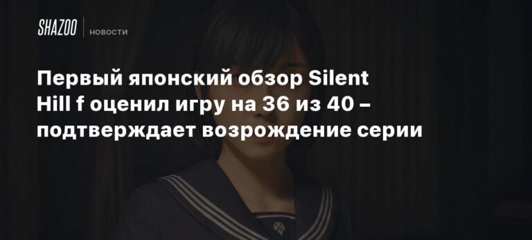 Японский Famitsu оценил Silent Hill f в 36 из 40 баллов