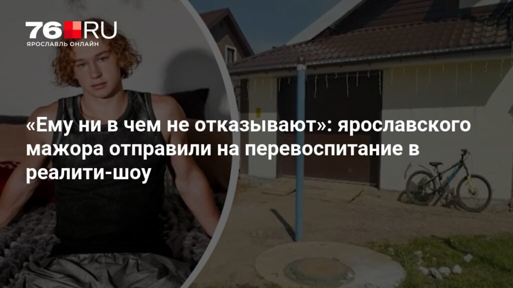 Ярославского мажора отправили на перевоспитание в реалити-шоу