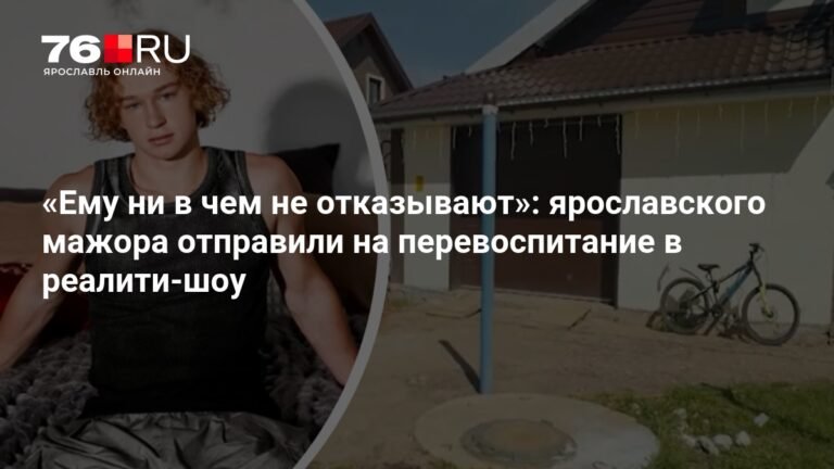 Ярославского мажора отправили на перевоспитание в реалити-шоу