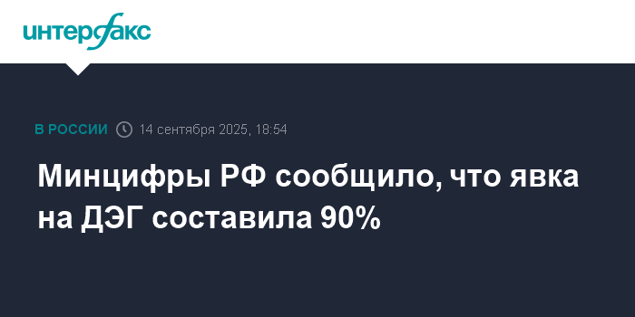 Явка на ДЭГ в России составила 90% к 18:00 мск