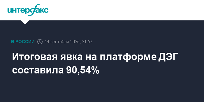 Явка на платформе ДЭГ составила 90,54% - Минцифры РФ