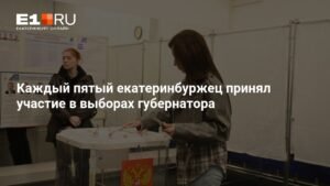 Явка на выборах губернатора Свердловской области составила 27,81%