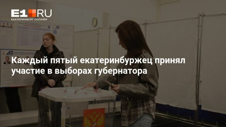 Явка на выборах губернатора Свердловской области составила 27,81%