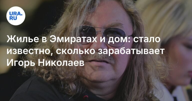 Игорь Николаев: роскошная недвижимость и гонорары