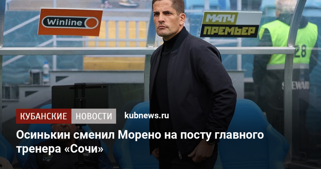 Игорь Осинькин возглавил ФК «Сочи» после отставки Роберта Морено