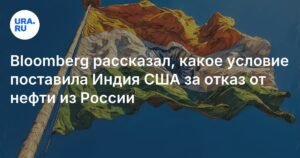 Индия поставила условие США: отказ от нефти РФ в обмен на доступ к рынкам Ирана и Венесуэлы