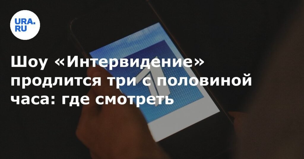 «Интервидение-2025»: где смотреть и подробности международного музыкального шоу