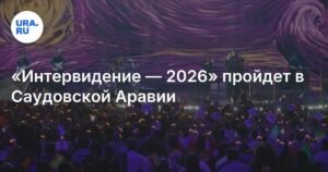 «Интервидение — 2026»: Саудовская Аравия примет международный музыкальный конкурс