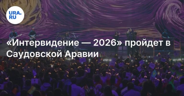 «Интервидение — 2026»: Саудовская Аравия примет международный музыкальный конкурс
