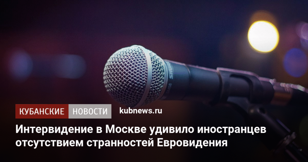 Интервидение в Москве: традиционные ценности вместо скандальности Евровидения