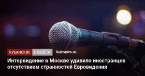 Интервидение в Москве: традиционные ценности вместо скандальности Евровидения