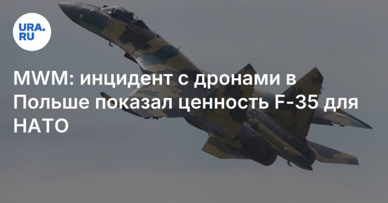 Инцидент с дронами в Польше: F-35 доказал свою ценность для НАТО