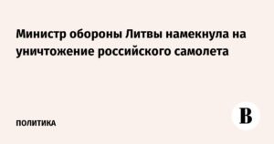 Инцидент с российским самолетом: реакция Литвы и Эстонии