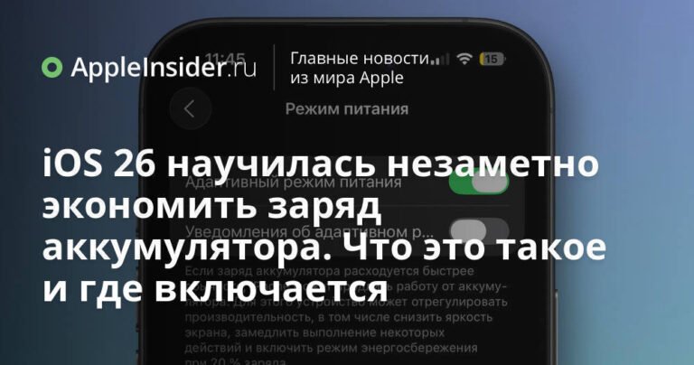 iOS 26: как незаметно экономить заряд аккумулятора