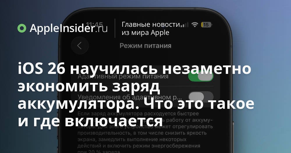 iOS 26: как незаметно экономить заряд аккумулятора