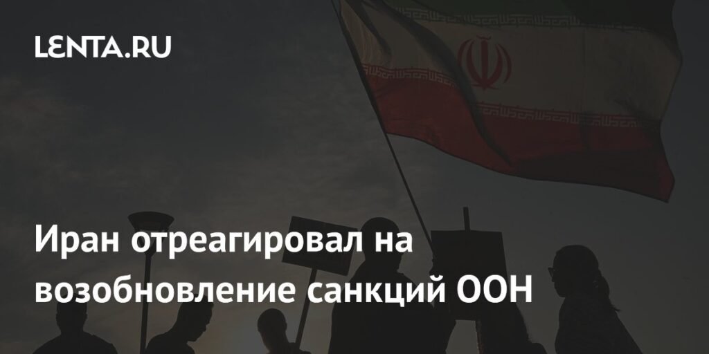 Иран осудил возобновление санкций ООН как незаконное