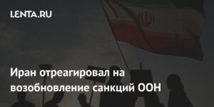 Иран осудил возобновление санкций ООН как незаконное