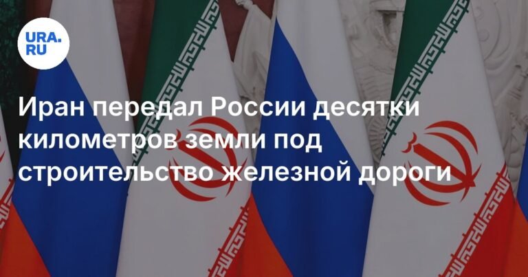 Иран передал России 34 км земли для строительства железной дороги