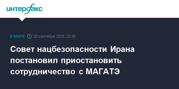 Иран приостановил сотрудничество с МАГАТЭ из-за действий 'евротройки'