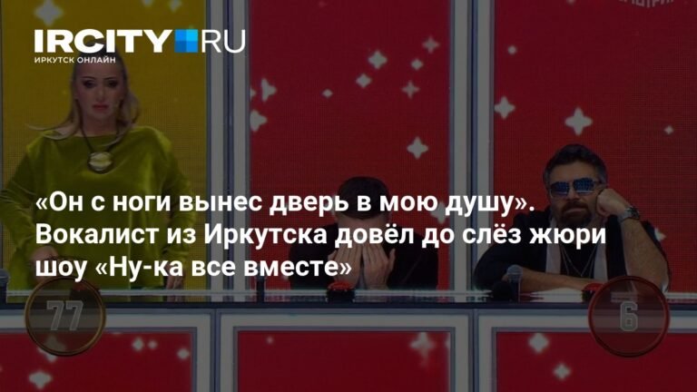 Иркутянин Роман Михраби довёл до слёз жюри шоу «Ну-ка все вместе»