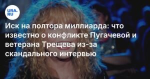 Иск на 1,5 млрд рублей: конфликт Пугачевой и ветерана Трещева из-за интервью