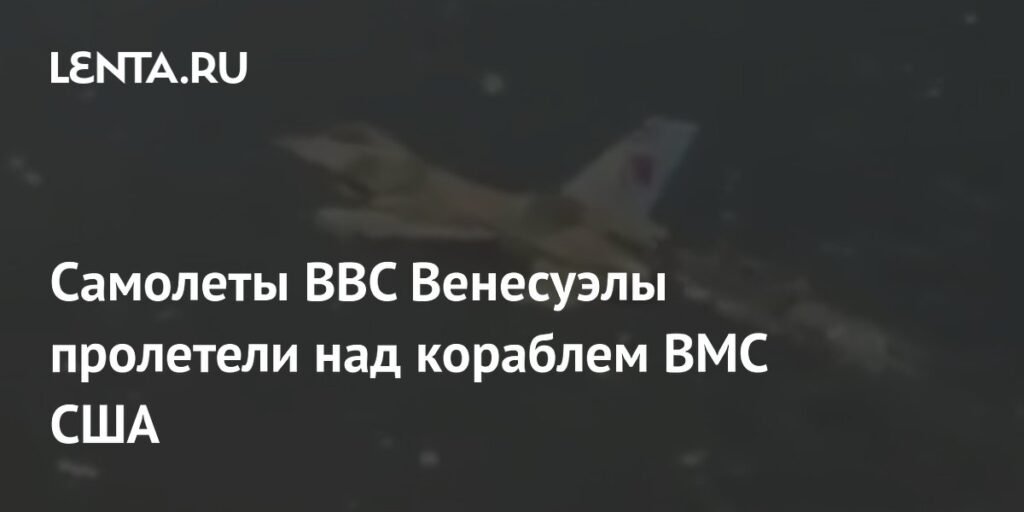 Истребители F-16 ВВС Венесуэлы перехватили эсминец ВМС США в Карибском море