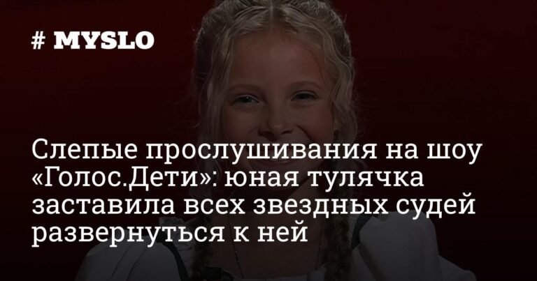 Юная тулячка София Шишикина покорила судей шоу «Голос.Дети»