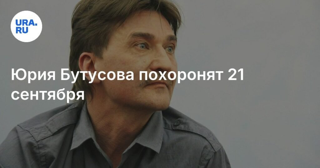Юрий Бутусов: последние почести - похороны 21 сентября