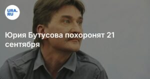 Юрий Бутусов: последние почести - похороны 21 сентября