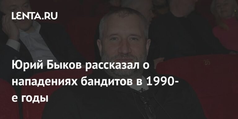 Юрий Быков: нападения бандитов в 1990-е годы - Культура
